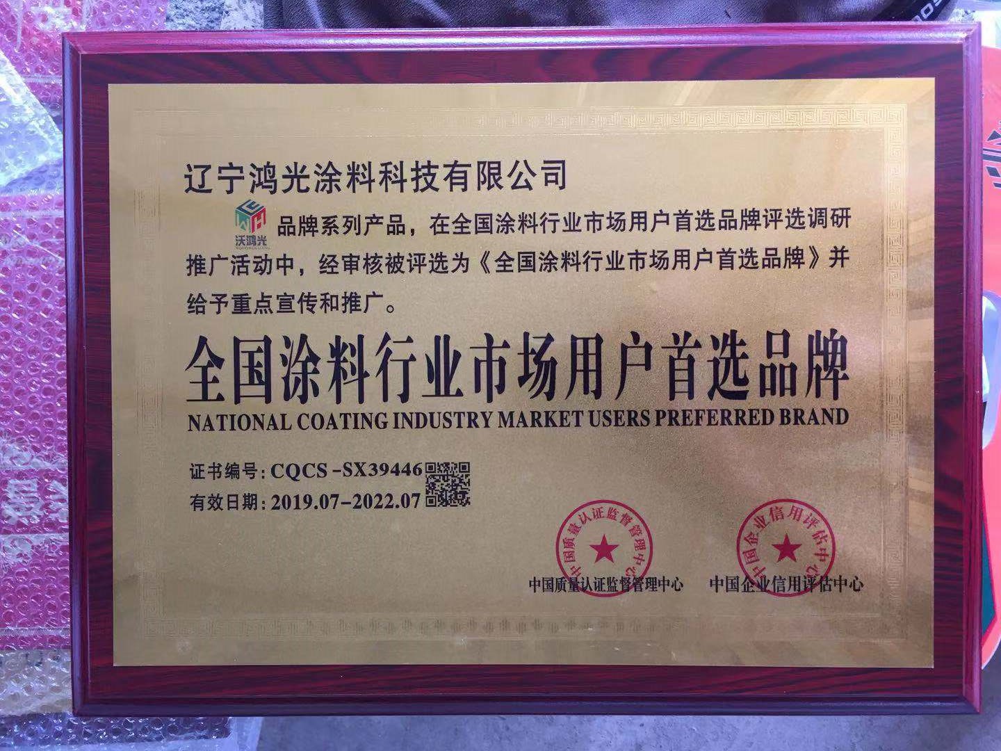 沃鴻光無機(jī)涂料被評(píng)為全國涂料行業(yè)市場用戶首選品牌